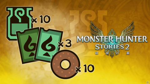 「モンスターハンターストーリーズ2 ～破滅の翼～」本日発売！冒険に役立つアイテムパックが無料配信の画像6