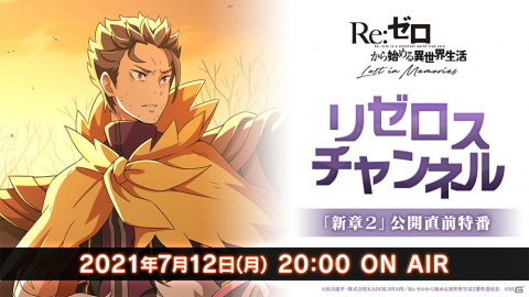 「Re:ゼロから始める異世界生活 Lost in Memories」新章2の予告映像や新キャラクターが公開！第8回公式放送が7月12日に配信の画像1