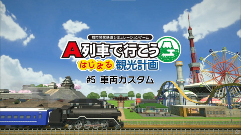 「A列車で行こう はじまる観光計画」解説動画の最終回が公開！実在車両の再現や夢のラッピング車両を作成可能な「車両カスタム」を紹介の画像1