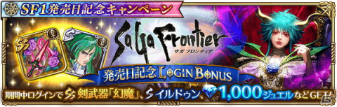 「ロマンシング サガ リ・ユニバース」にて「『サガ フロンティア』発売日記念キャンペーン」が開催！の画像11