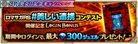 「ロマンシング サガ リ・ユニバース」にて「『サガ フロンティア』発売日記念キャンペーン」が開催！の画像13
