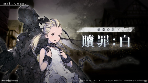 「NieR Re［in］carnation」少女と怪物の物語の最終章「白秋の章」が公開！記念ミッションなども開催の画像1
