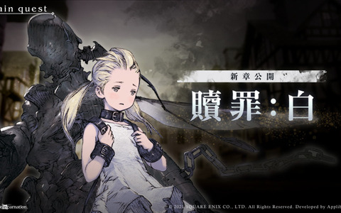 「NieR Re［in］carnation」少女と怪物の物語の最終章「白秋の章」が公開！記念ミッションなども開催