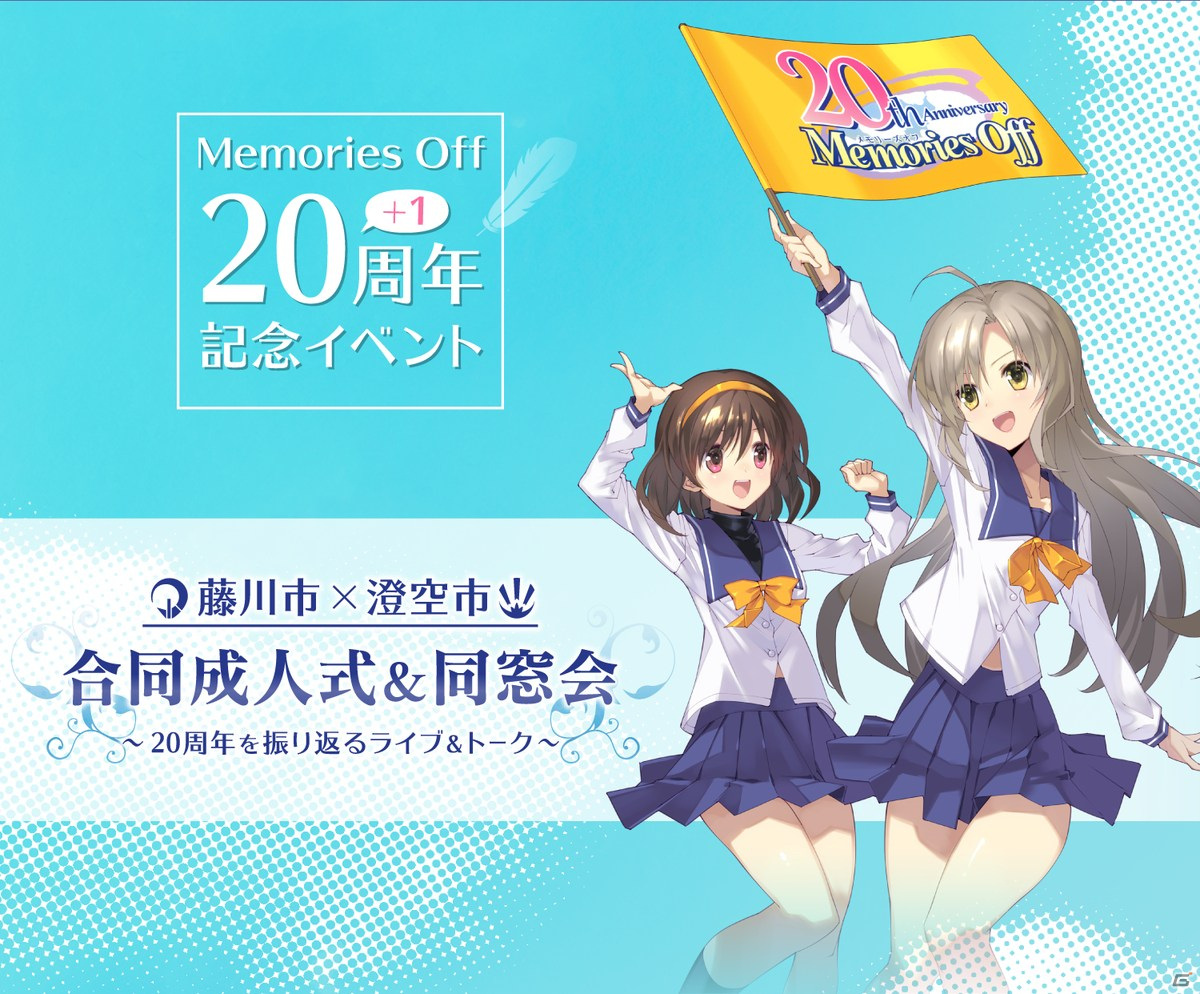 ライブ＆トークイベント「メモリーズオフ20th 成人式＆同窓会」の出演者が発表！チケット販売は7月16日からの画像13