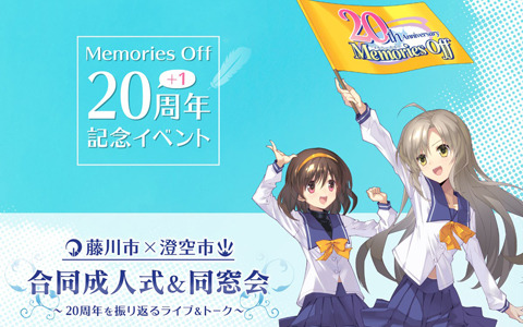 ライブ＆トークイベント「メモリーズオフ20th 成人式＆同窓会」の出演者が発表！チケット販売は7月16日から