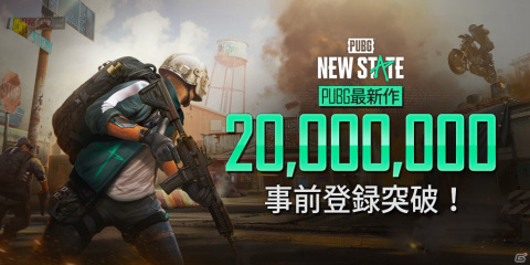 「PUBG: NEW STATE」事前登録者数が全世界で2,000万人を突破！記念のTwitterキャンペーンが開催の画像1