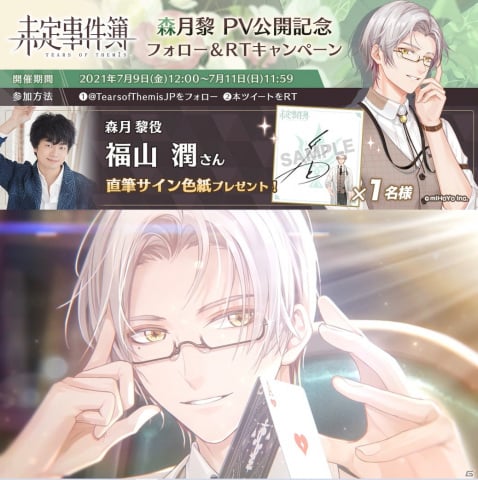 「未定事件簿」福山潤さん演じる森月黎のキャラクターPVが公開！サイン色紙などが当たるキャンペーンも開催の画像2