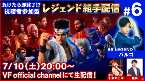 「Virtua Fighter esports」視聴者参加型の対戦番組「レジェンド組手配信#6」が7月10日に配信！の画像1