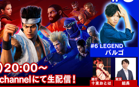 「Virtua Fighter esports」視聴者参加型の対戦番組「レジェンド組手配信#6」が7月10日に配信！