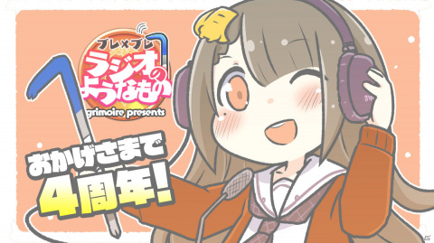 「ブレイブソード×ブレイズソウル」のラジオ番組「ブレ×ブレ ラジオのようなもの」は7月10日で4周年！ゲストに加隈亜衣さんが出演決定の画像1