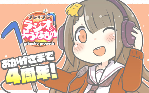 「ブレイブソード×ブレイズソウル」のラジオ番組「ブレ×ブレ ラジオのようなもの」は7月10日で4周年！ゲストに加隈亜衣さんが出演決定