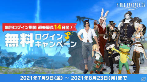 「ファイナルファンタジーXIV」最大14日間無料で遊べる！過去最長の「無料ログインキャンペーン」が実施の画像1