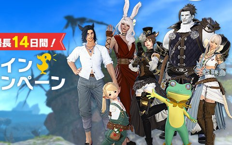 「ファイナルファンタジーXIV」最大14日間無料で遊べる！過去最長の「無料ログインキャンペーン」が実施