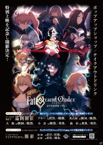 「Fate/Grand Order -終局特異点 冠位時間神殿ソロモン-」特別上映記念！テイクアウトカフェ＆ポップアップショップが開催決定の画像1
