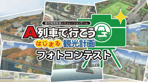 「A列車で行こう はじまる観光計画」のフォトコンテストが開催！「観光したい街」を写真でPRしようの画像1