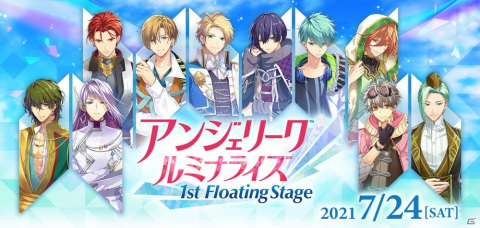 「アンジェリーク ルミナライズ 1st Floating Stage」入場チケットの一般販売＆視聴券が7月10日より販売開始！の画像1
