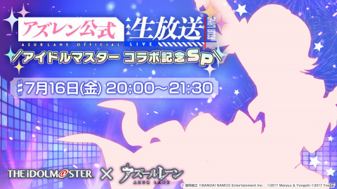 「アズールレーン」の公式生放送「アイドルマスター コラボ記念SP」が7月16日20時より配信！の画像1