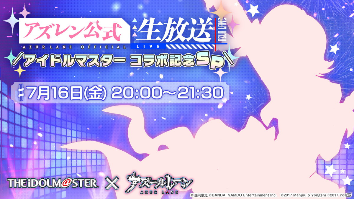 アズールレーン」の公式生放送「アイドルマスター コラボ記念SP」が7月16日20時より配信！ | Gamer