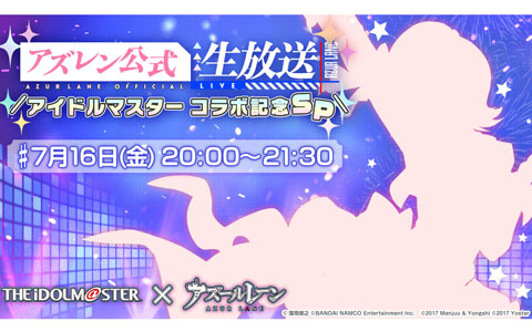 「アズールレーン」の公式生放送「アイドルマスター コラボ記念SP」が7月16日20時より配信！