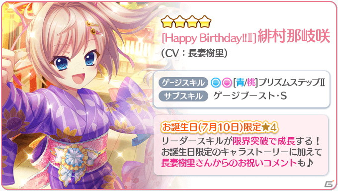 Re:ステージ！プリズムステップ」緋村那岐咲（CV：長妻樹里）のお誕生