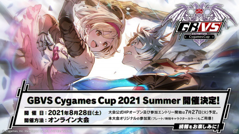 「グランブルーファンタジー ヴァーサス」のオンライン大会「GBVS Cygames Cup 2021 Summer」が8月28日に開催！の画像1