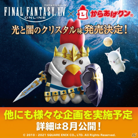 「ファイナルファンタジーXIV」とローソンのコラボによる「からあげクン 光と闇のクリスタル味」が発売決定！の画像1