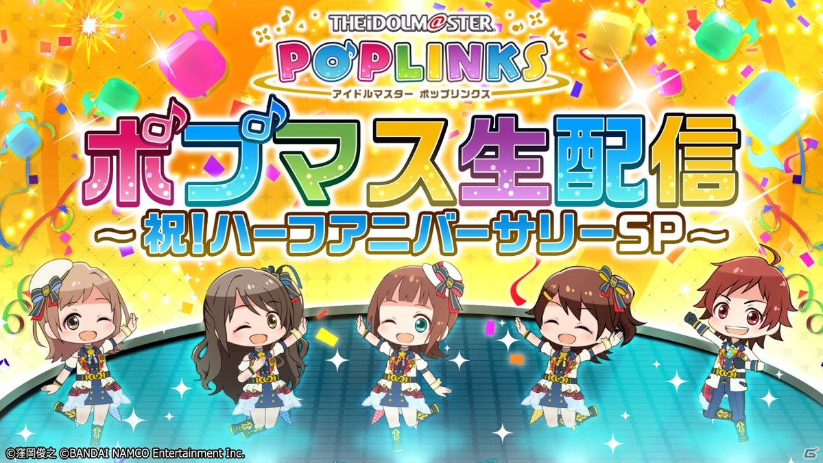 「アイドルマスター ポップリンクス」ハーフアニバーサリー記念生配信での新情報を紹介！の画像1