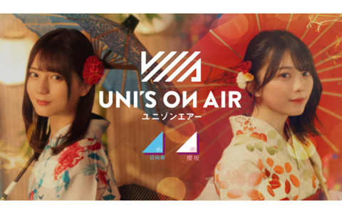 「UNI'S ON AIR」夏の特別キャンペーン「ゆにえあ祭」が開催中！両グループの新ライブ映像が登場
