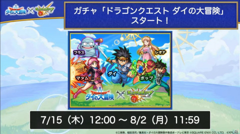 「モンスターストライク」にて「ダイの大冒険」コラボが開催決定！新天使シリーズ5体の獣神化も発表の画像17