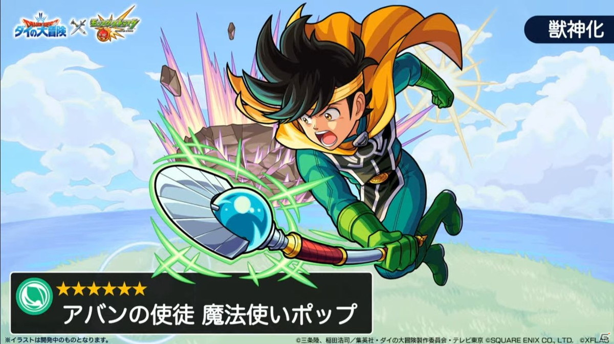 「モンスターストライク」にて「ダイの大冒険」コラボが開催決定！新天使シリーズ5体の獣神化も発表の画像20