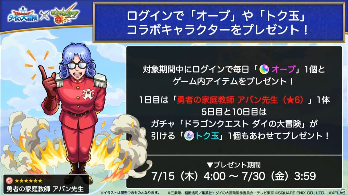 「モンスターストライク」にて「ダイの大冒険」コラボが開催決定！新天使シリーズ5体の獣神化も発表の画像39