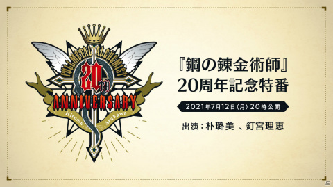 「鋼の錬金術師」作品生誕20周年！「鋼の錬金術師展 RETURNS」が東京・大阪で開催決定の画像4
