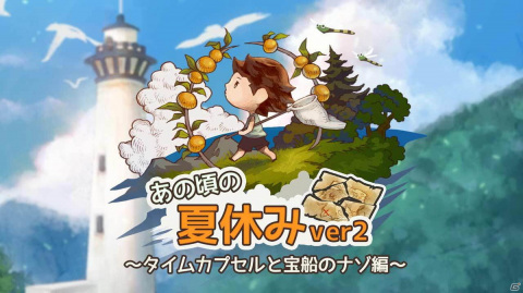 「あの頃の夏休み」配信1周年記念アップデートが実施！新シナリオ「タイムカプセルと宝船のナゾ」を追加の画像1