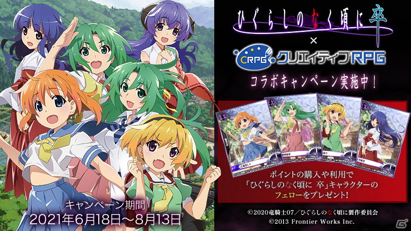 クリエイティブrpg にてtvアニメ ひぐらしのなく頃に卒 とのコラボが開催中 竜宮レナや園崎魅音ら6人のキャラクターが登場の画像 ゲーム情報サイト Gamer