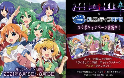 クリエイティブrpg にてtvアニメ ひぐらしのなく頃に卒 とのコラボが開催中 竜宮レナや園崎魅音ら6人のキャラクターが登場 ゲーム情報サイト Gamer