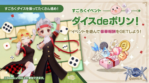 「ラグナロクオリジン」にて「すごろくイベント～ダイスdeポリン！～」が開催！すごろくに挑戦して応援団の勝負服を手に入れようの画像1
