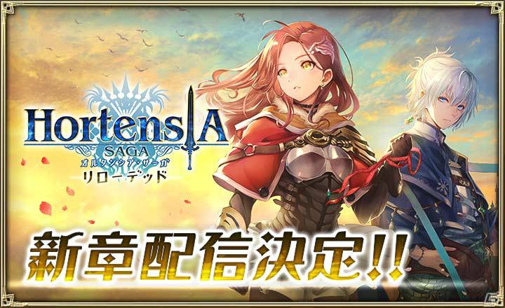 「オルタンシア・サーガ」新章「オルタンシア・サーガ リローデッド」は8月より配信！イベント「お星さまに願いを★」も実施中の画像2