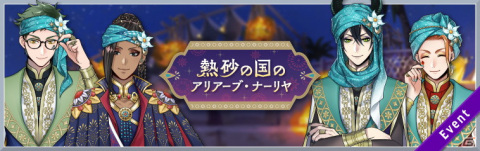 「ディズニー ツイステッドワンダーランド」にてイベント「熱砂の国のアリアーブ・ナーリヤ」が開始！の画像1