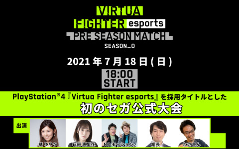 PS4「Virtua Fighter esports」初のセガ公式大会が7月18日にオンラインで開催！ライブ配信も実施