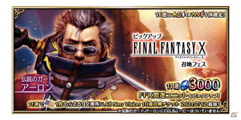 「FFBE」に「FFX」からアーロンがNeo Visionで参戦！★7覚醒可能ユニット「大召喚士ブラスカ」も登場の画像5