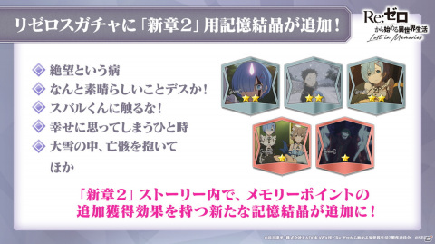 「Re:ゼロから始める異世界生活 Lost in Memories」新章2は前後編で展開！スバル、フェリスが登場するガチャもの画像13