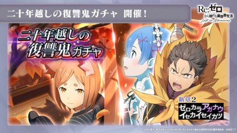 「Re:ゼロから始める異世界生活 Lost in Memories」新章2は前後編で展開！スバル、フェリスが登場するガチャもの画像5