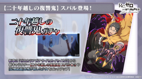 「Re:ゼロから始める異世界生活 Lost in Memories」新章2は前後編で展開！スバル、フェリスが登場するガチャもの画像6