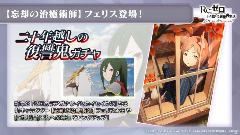「Re:ゼロから始める異世界生活 Lost in Memories」新章2は前後編で展開！スバル、フェリスが登場するガチャもの画像9