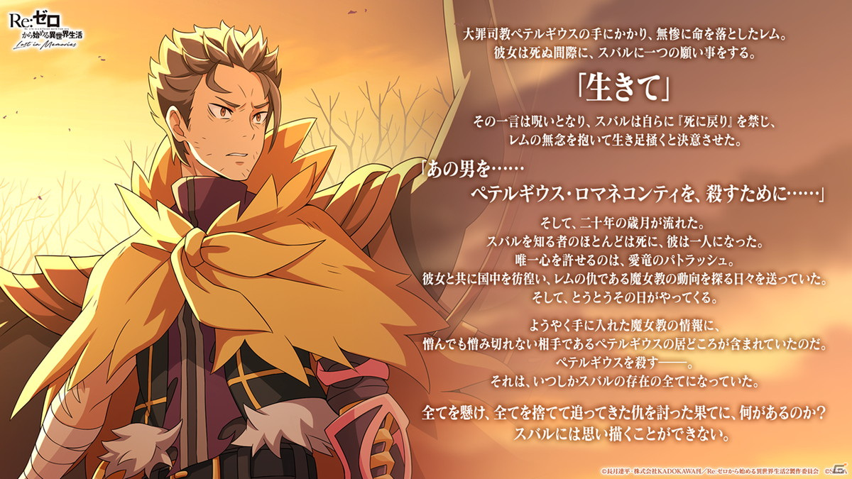 Re:ゼロから始める異世界生活 Lost in Memories」新章2は前後編で展開