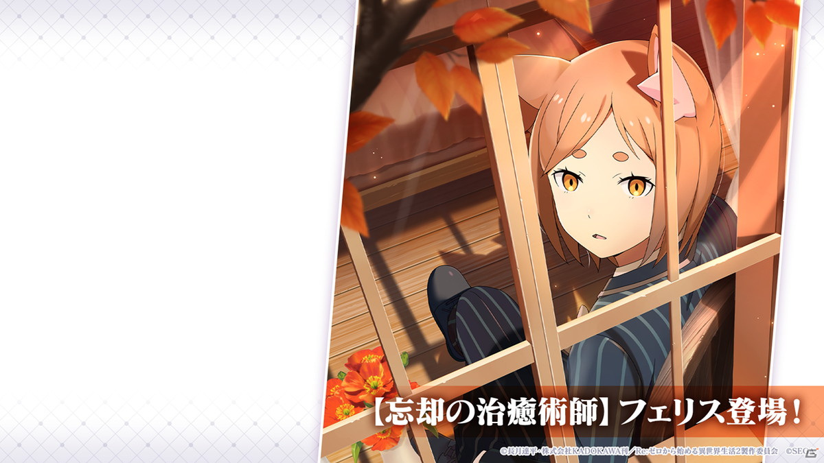 「Re:ゼロから始める異世界生活 Lost in Memories」新章2は前後編で展開！スバル、フェリスが登場するガチャもの画像11