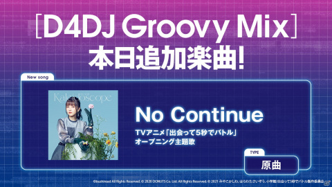 「D4DJ Groovy Mix」にTVアニメ「出会って5秒でバトル」のオープニング主題歌「No Continue」が原曲で追加！の画像1