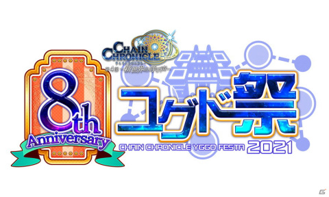 「チェインクロニクル」のオンラインファン感謝イベント「8th Anniversary ユグド祭 2021」が7月18日に開催！の画像1