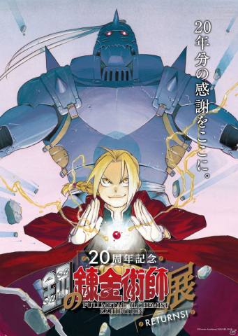 「鋼の錬金術師」20周年を記念したメディアミックスの大型キャンペーンが今秋スタート！新作スマートフォンゲームも発表の画像5