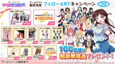 「彼女、お借りします ヒロインオールスターズ」ゲームアプリ制作決定キャンペーン第2弾がスタート！の画像1